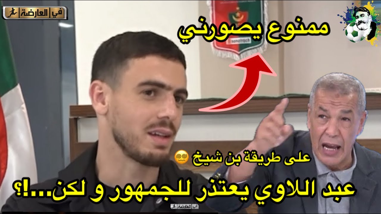 عبد اللاوي يعتذر من الجمهور الجزائري و لكن على طريقة بن شيخ يلوم المصور 😣