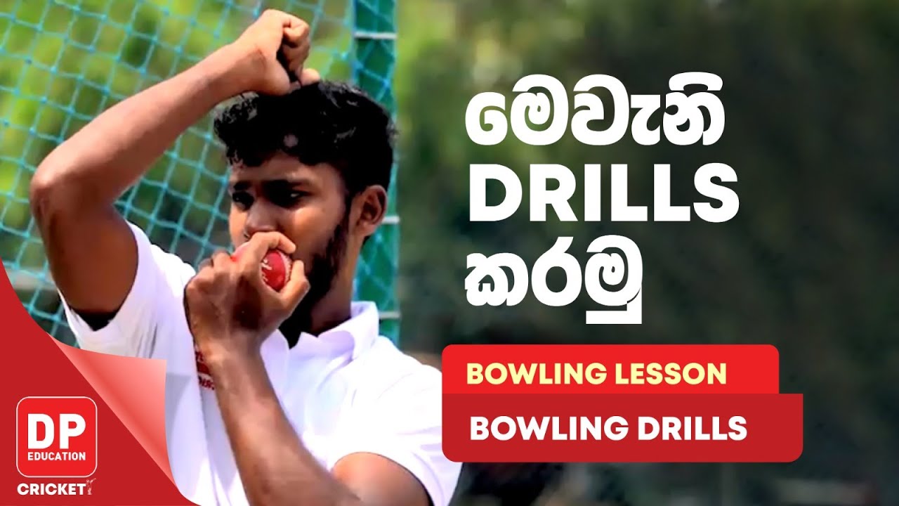 මෙවැනි DRILLS කරමු | BOWLING LESSON - BOWLING DRILLS