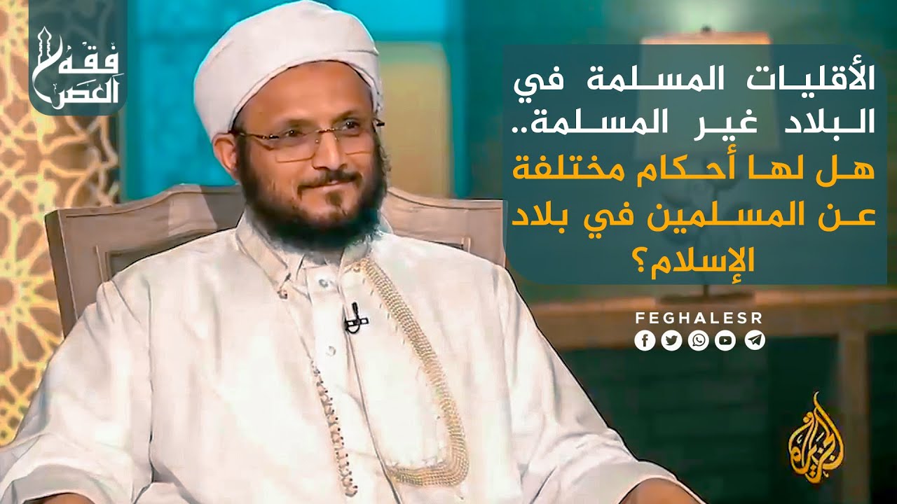الأقليات المسلمة في البلاد غير المسلمة   هل لها أحكام مختلفة عن المسلمين في بلاد الإسلام؟