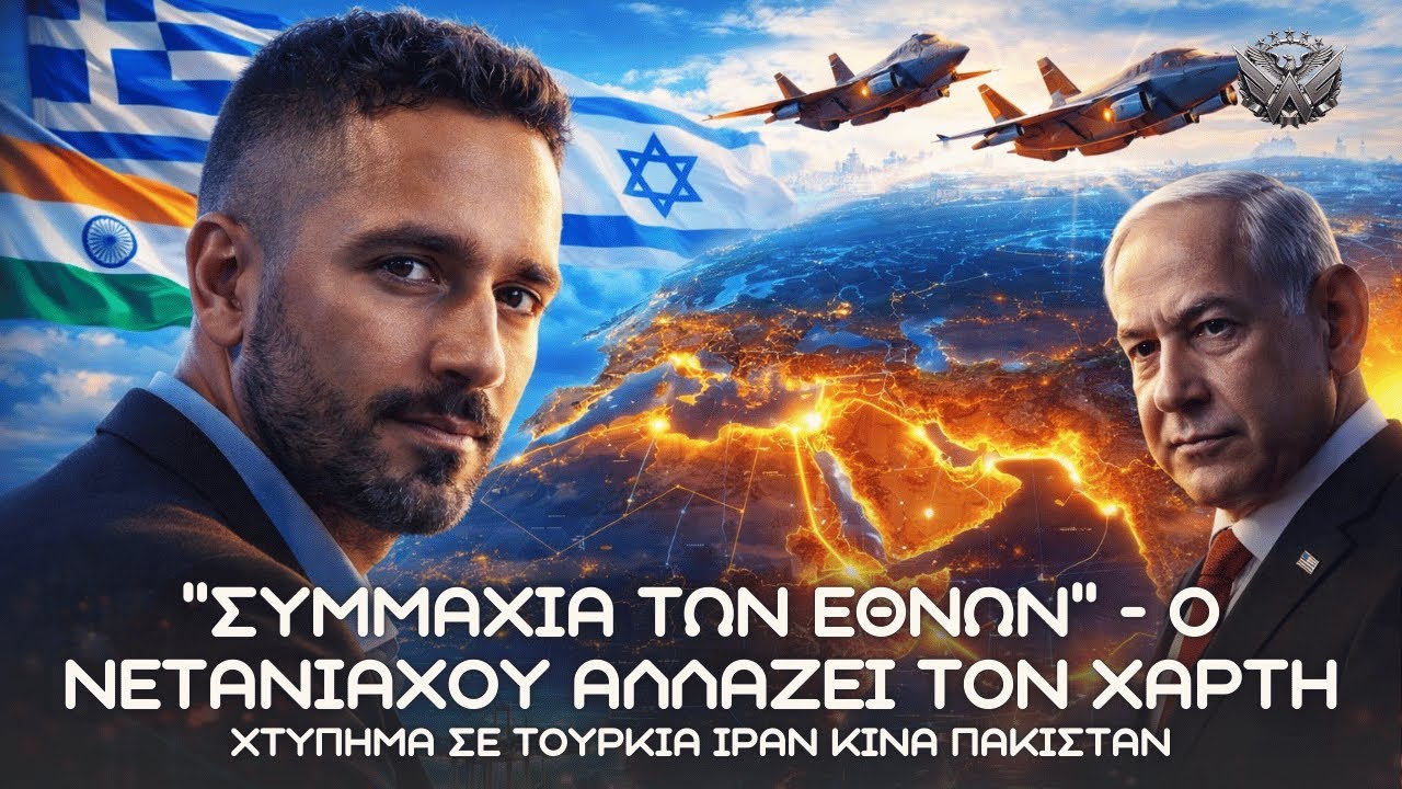 ''ΣΥΜΜΑΧΙΑ ΤΩΝ ΕΘΝΩΝ'' - Αλλάζει ο χάρτης - Μήνυμα Νετανιάχου έναντι Τουρκίας Κίνας Πακιστάν