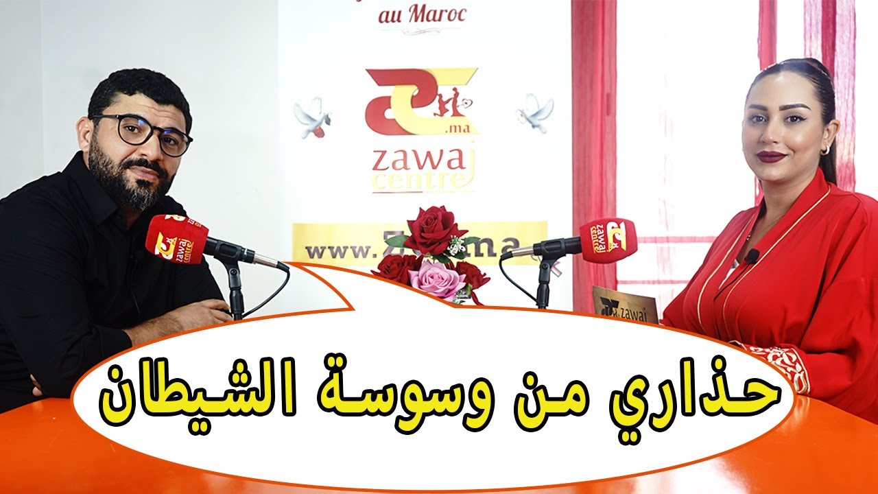 أول ما تأخذ قرار الزواج سيأتي شيطان يوسوس لك Zawaj Centre ZC.ma