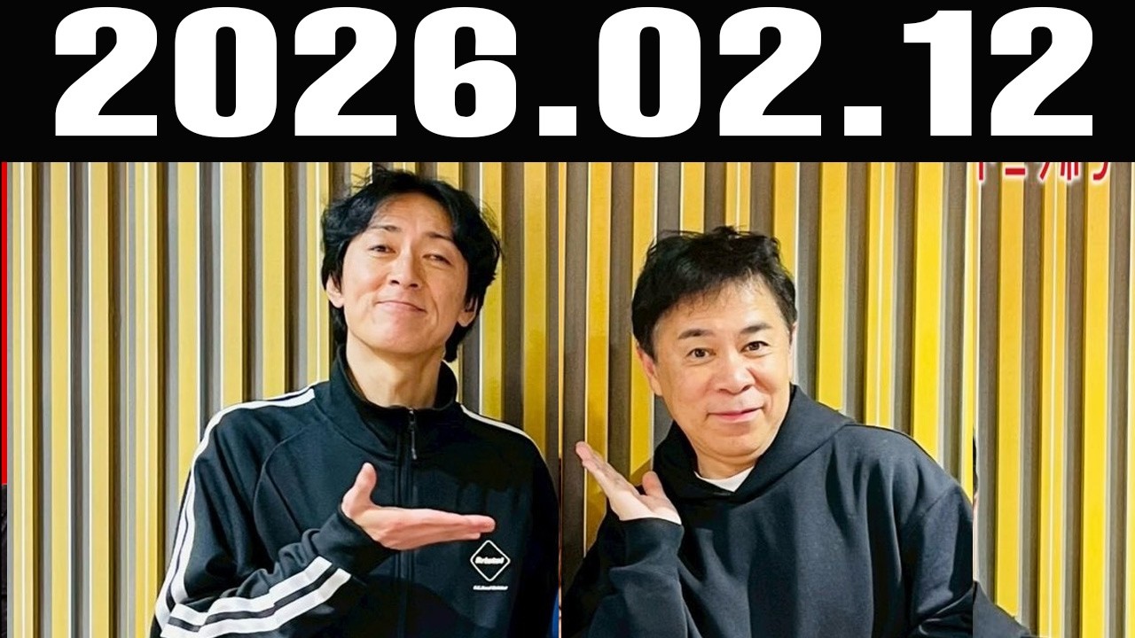 ナインティナインのオールナイトニッポン 2026年02月12日