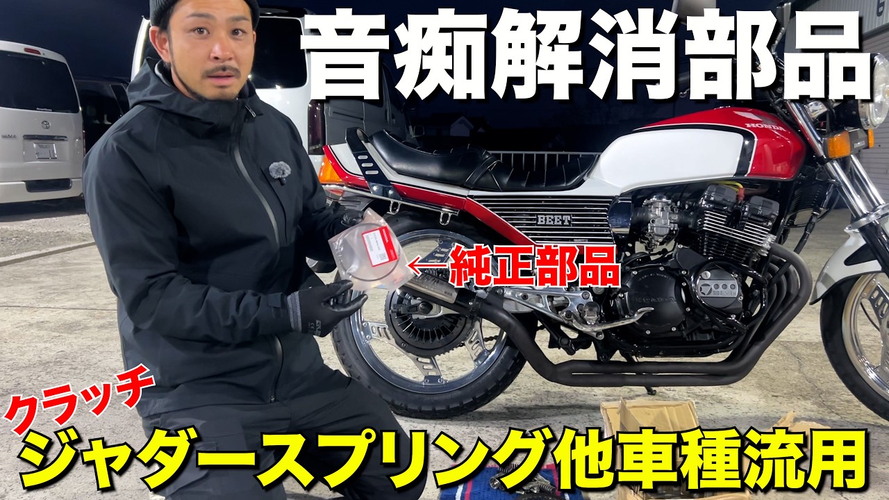 【大発見?】CBX400Fのジャダースプリングお探しの方必見‼️