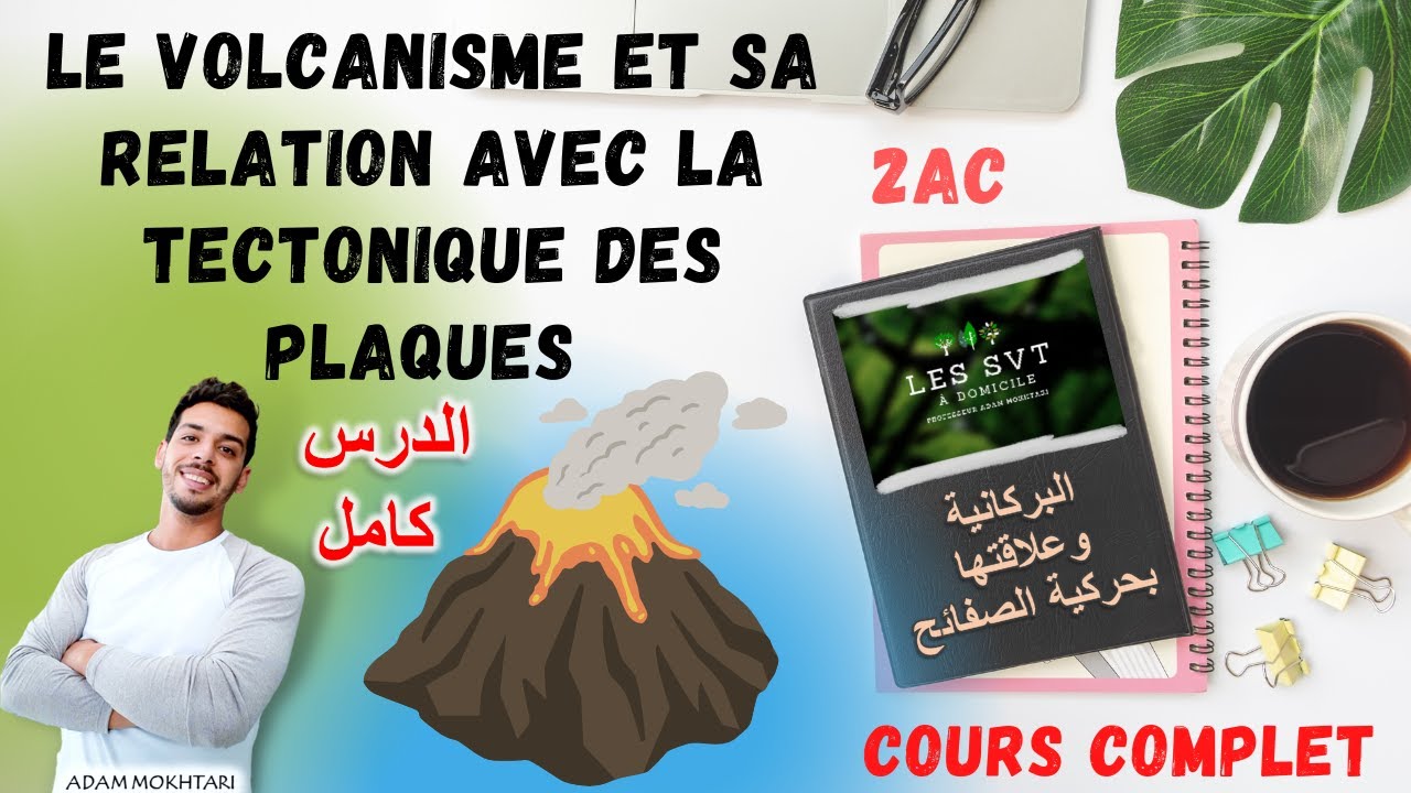 Les volcans (cours complet) - البراكين (الدرس كامل) 🌋