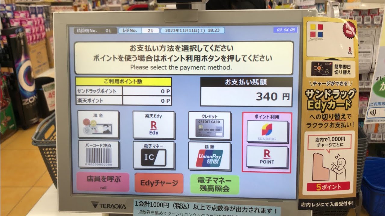 【愛知県 小牧市】サンドラッグ 小牧岩崎店 セミセルフレジ（サンドラッグポイント ＆ 楽天ポイント ＆ 現金で支払い）