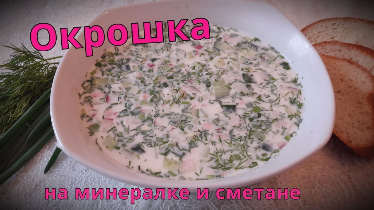 Окрошка на минералке и сметане, самый вкусный рецепт.