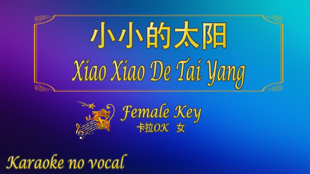 小小的太阳 【卡拉OK (女)】《KTV KARAOKE》 - Xiao Xiao De Tai Yang  (Female)