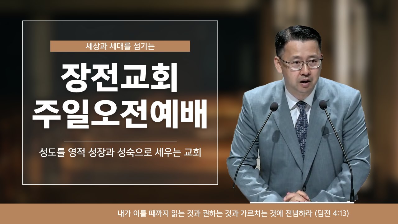 [실시간] 2025년 12월 28일 장전교회 주일오전예배