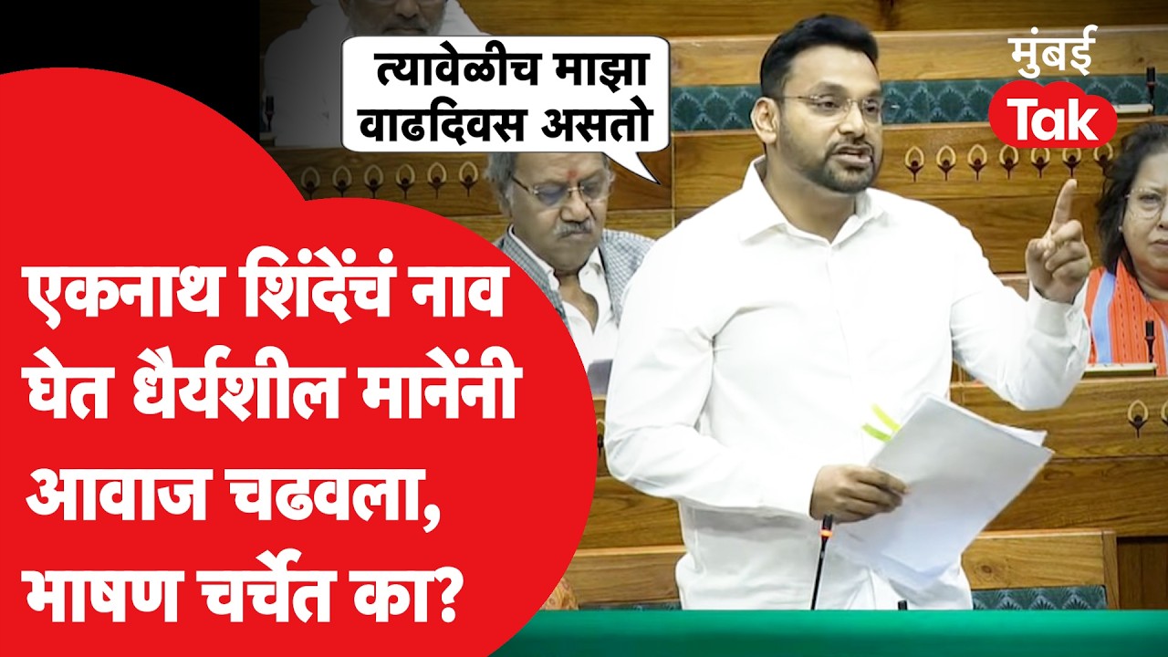 Dhairyasheel Mane Loksabha Speech: एकनाथ शिंदेंचं नाव घेत मानेंचं जोरदार भाषण, काय बोलले? Mumbai Tak