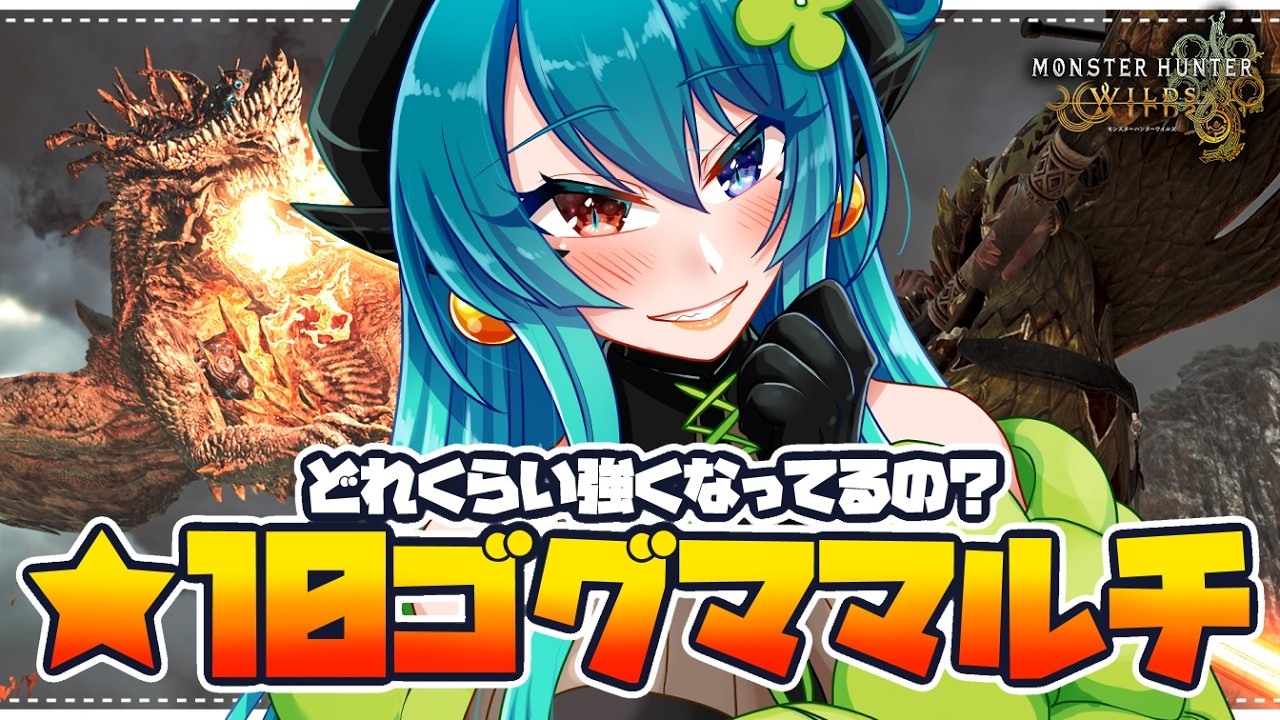 【モンハンワイルズ参加型】初見の★１０ゴグマジオスはマルチで行くよ！普通の個体とどれくらい違うんだろ？【 狩猟笛/双剣  / VTuber 】