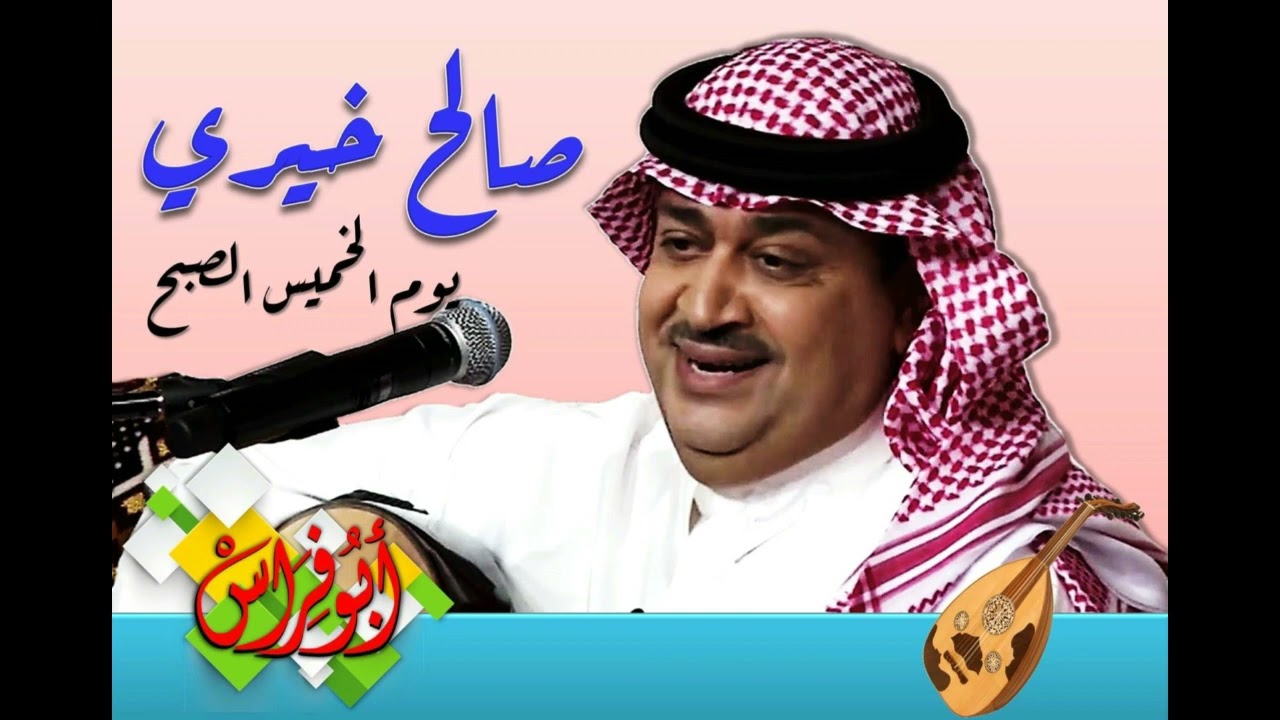 صالح خيري - يوم الخميس الصبح ( جلسة )