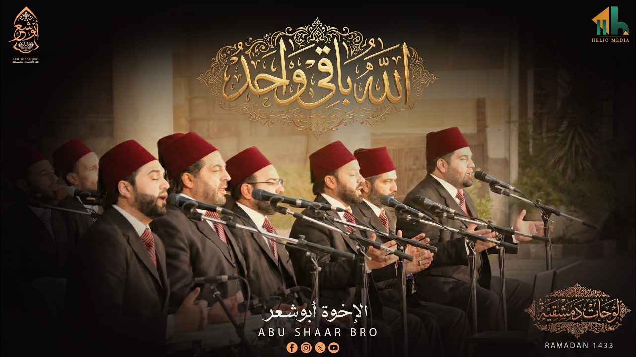 الله باقي واحد - رب البرية صلي أبدية - تراثيات دمشقية - الإخوة أبوشعر | Abu Shaar Bro - Allah Baqi