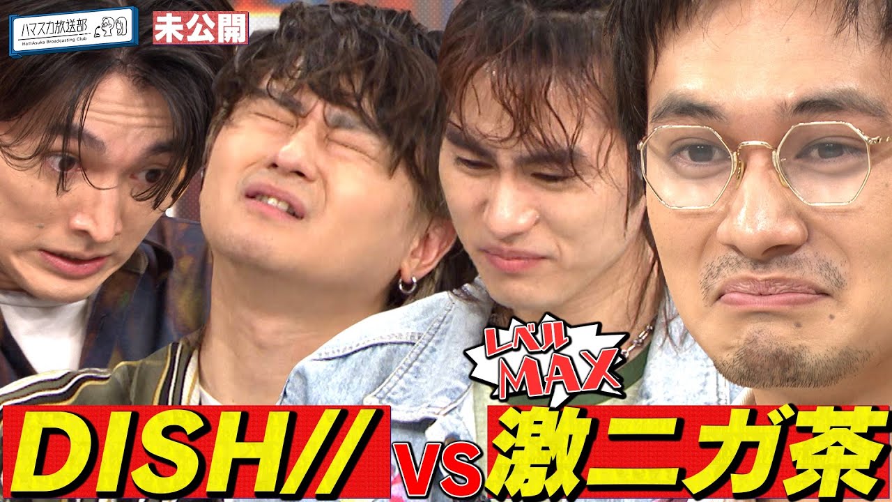 【DISH//×激ニガ茶】歌いながら隠れているアーティスト名を探すゲーム！幻の対決【YouTube限定公開】2025/1/13OA「ハマスカ放送部」