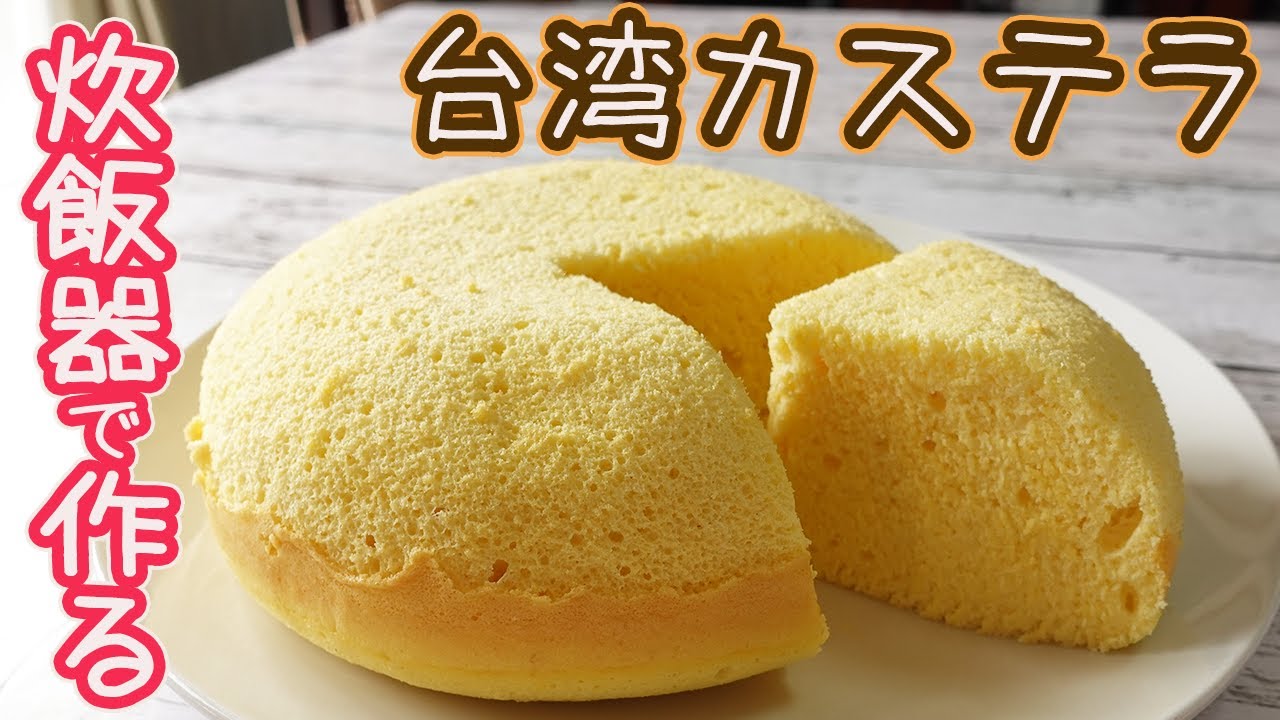 炊飯器で作る「台湾カステラ」オーブン不要で超簡単！プルプル・フワフワ・シュワシュワ～♪口の中で溶けるような食感がたまらない美味しさ！