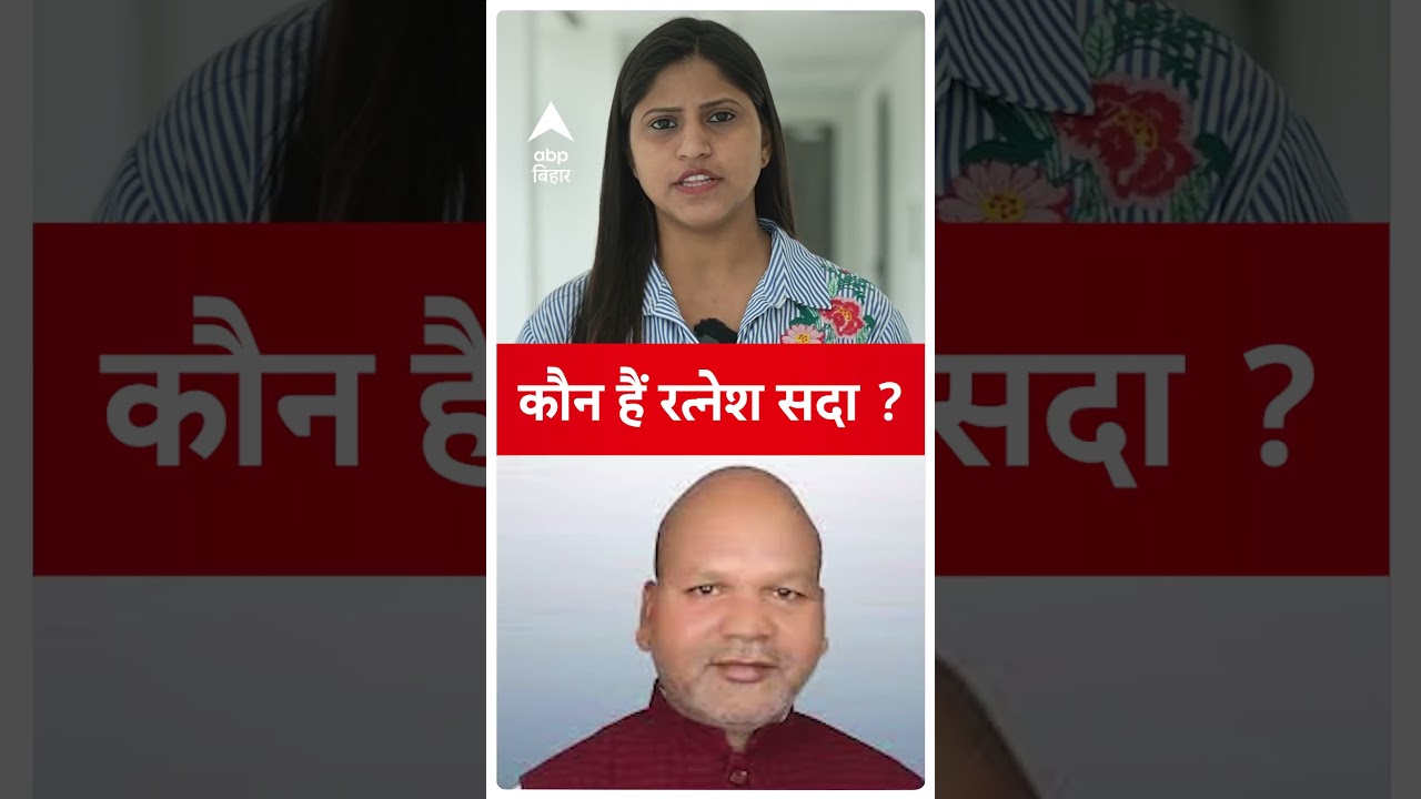 कौन हैं Ratnesh Sada, जिनको Nitish Kumar दे सकते हैं मंत्री पद। Santosh Manjhi Resign।
