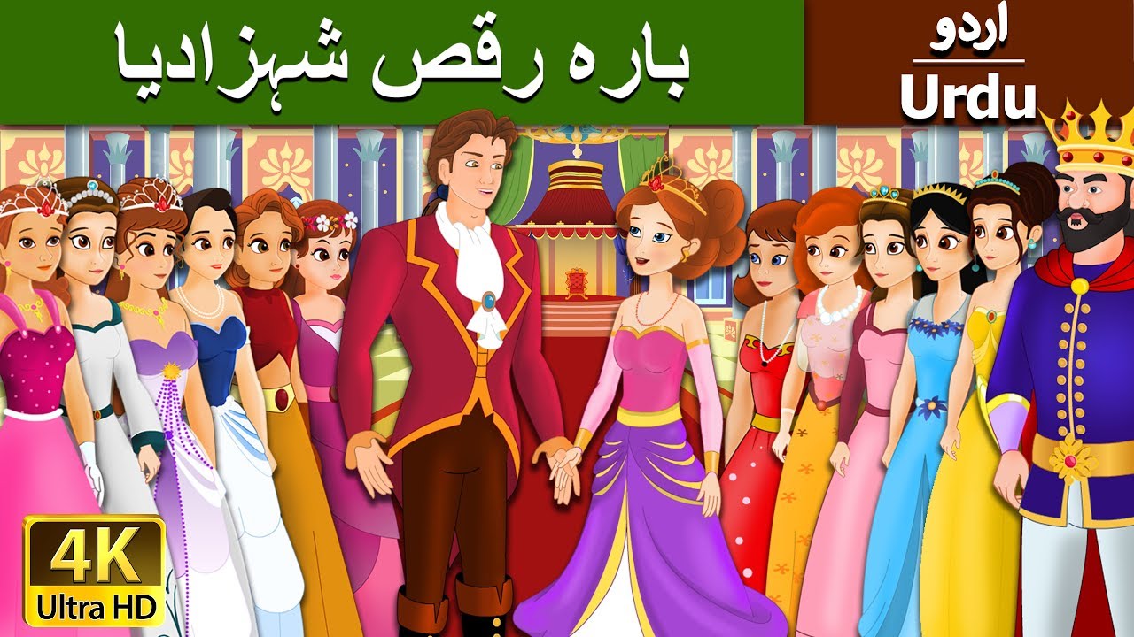 بارہ رقص شہزادیا | Dancing Princess 12 in Urdu | Urdu Story | Urdu Fairy Tales