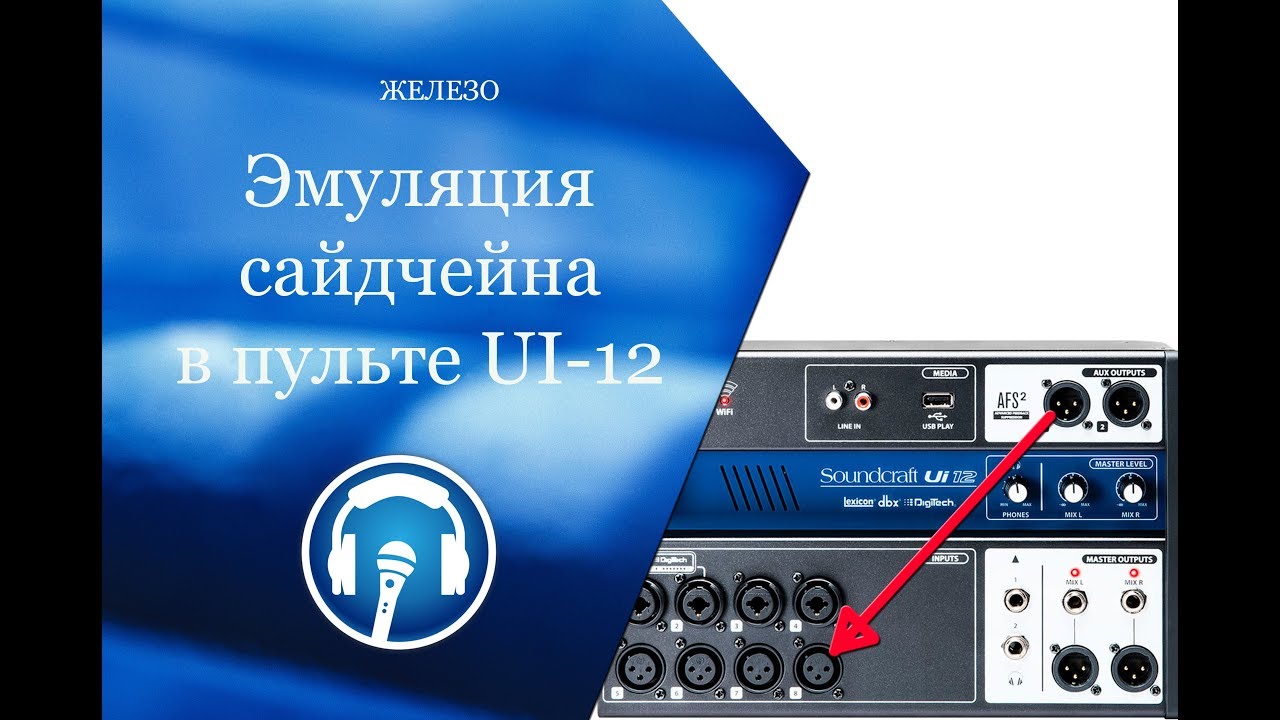 Эмуляция сайдчейн-компрессии в микшере SoundCraft UI-12