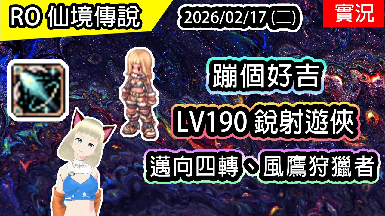 🔴【RO實況】❤️LV190 銳利射擊遊俠 | 邁向四轉! 新技能 - 毀滅風暴 | 主委子Vtuber |  蹦級活動開跑 2/10 ~ 03/30 | 風鷹狩獵者養成EP.2 | 波利伺服器