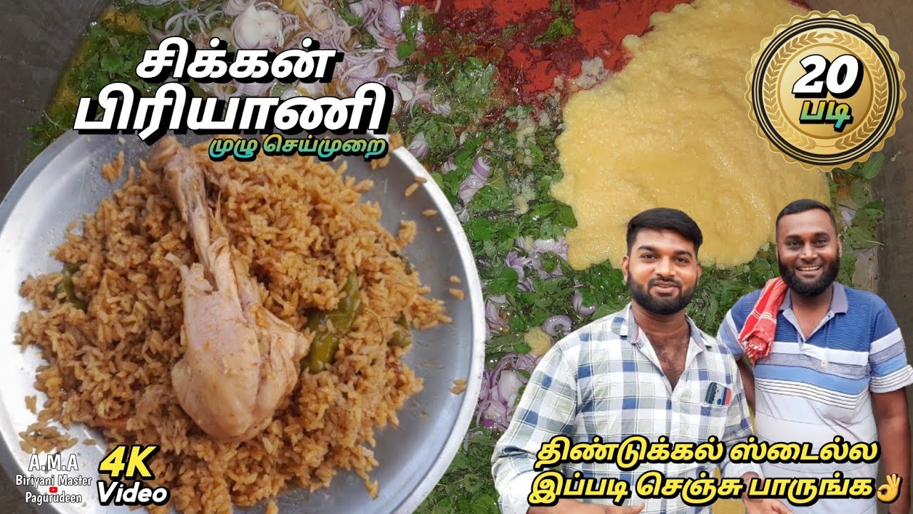 30KG சிக்கன் பிரியாணி செய்முறை🍗🐔| Chicken Biriyani Recipe|எந்த Secret-ம் இல்ல எல்லாம் கை வண்ணம்தான்😌