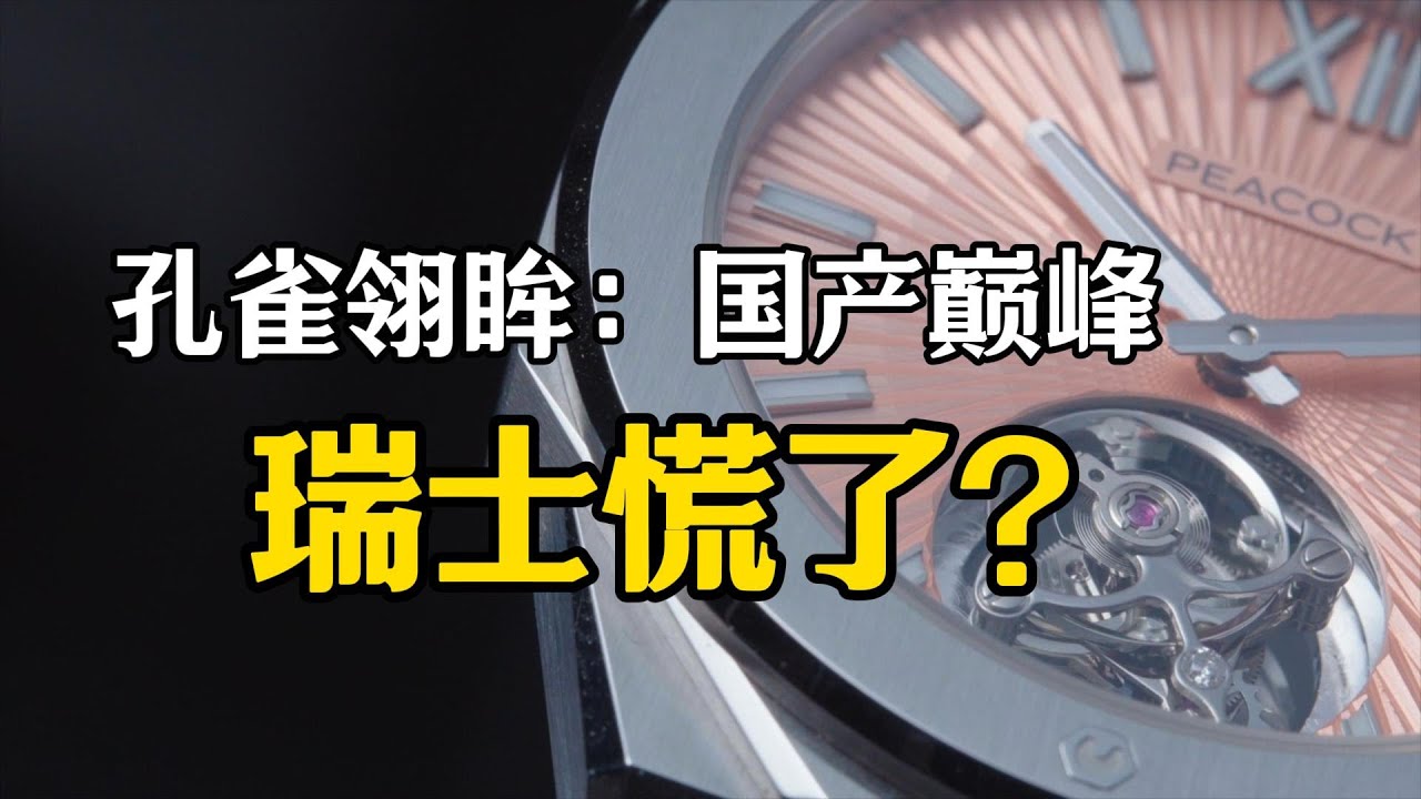 孔雀翎眸，无卡度陀飞轮，终结？还是开始？