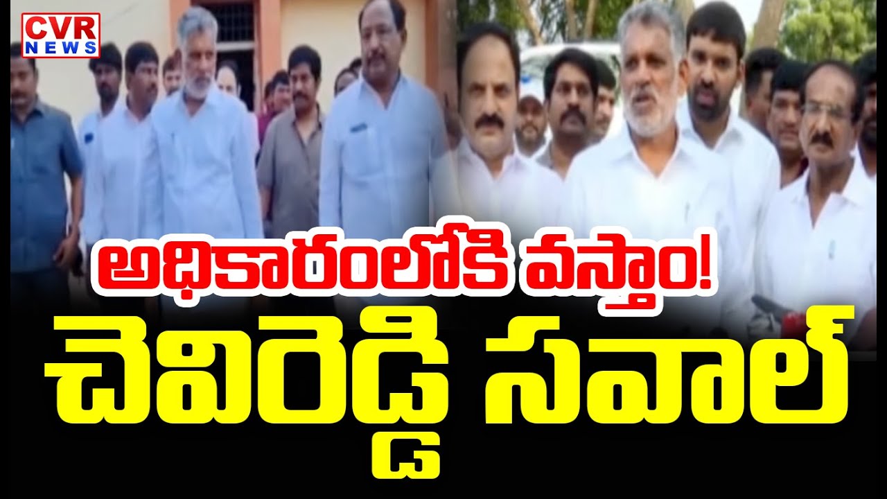 Chevireddy Bhaskar Reddy Warning To TDP Party | CVR News