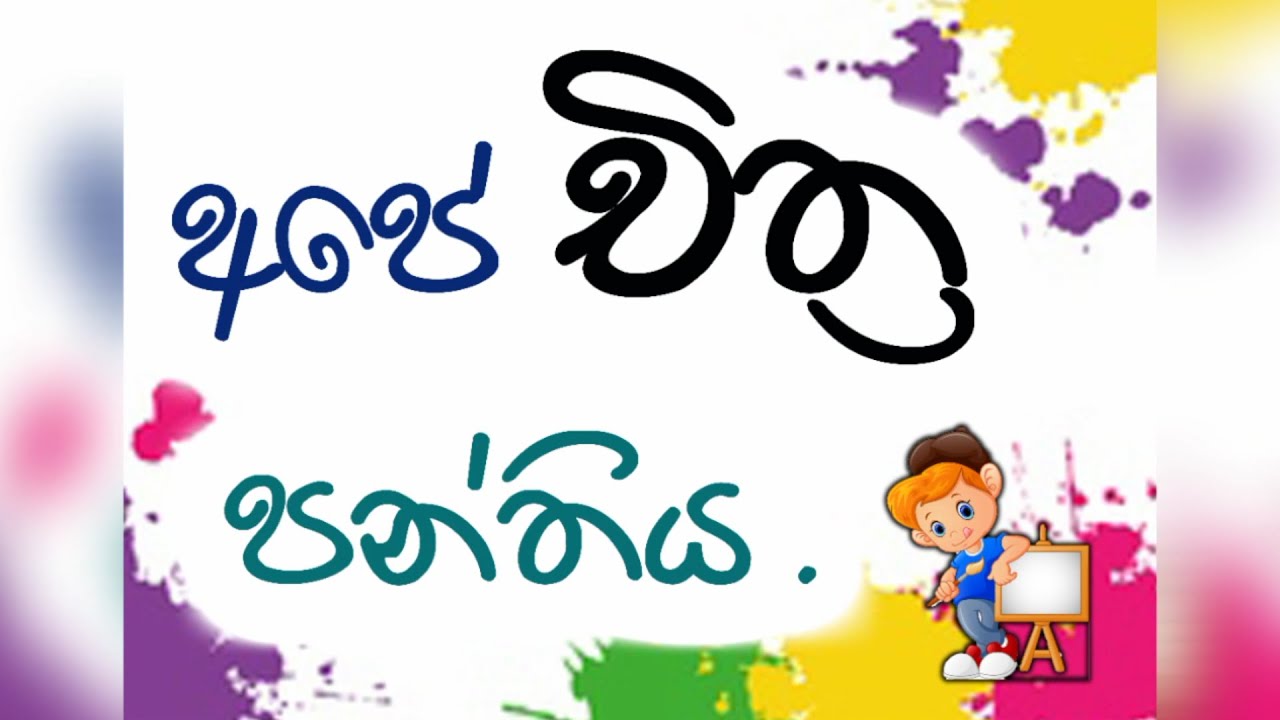 අපේ චිත්‍ර පන්තිය