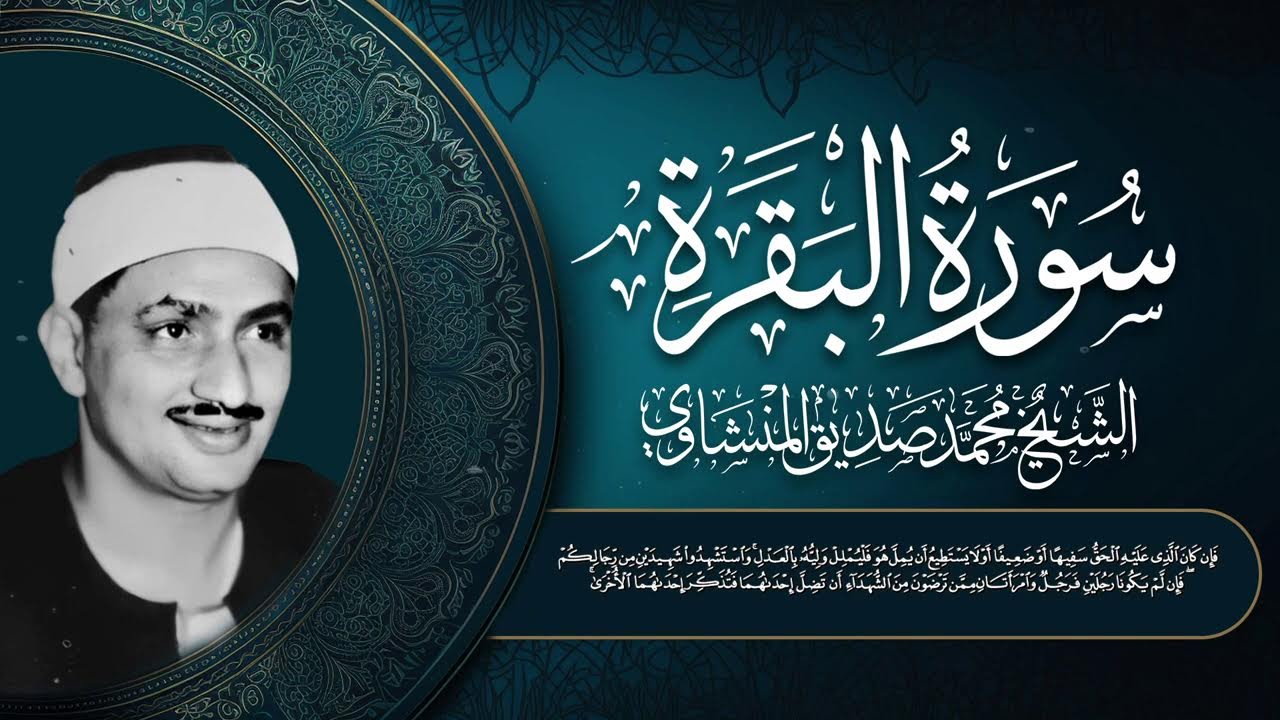 سورة البقرة بصوت الشيخ محمد صديق المنشاوي .. بث مباشر يريح القلب