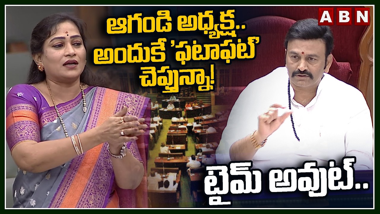 టైమ్ అవుట్.. ఆగండి అధ్యక్ష..! | Home Minister Anitha Speech | AP AssembLy | ABN Telugu