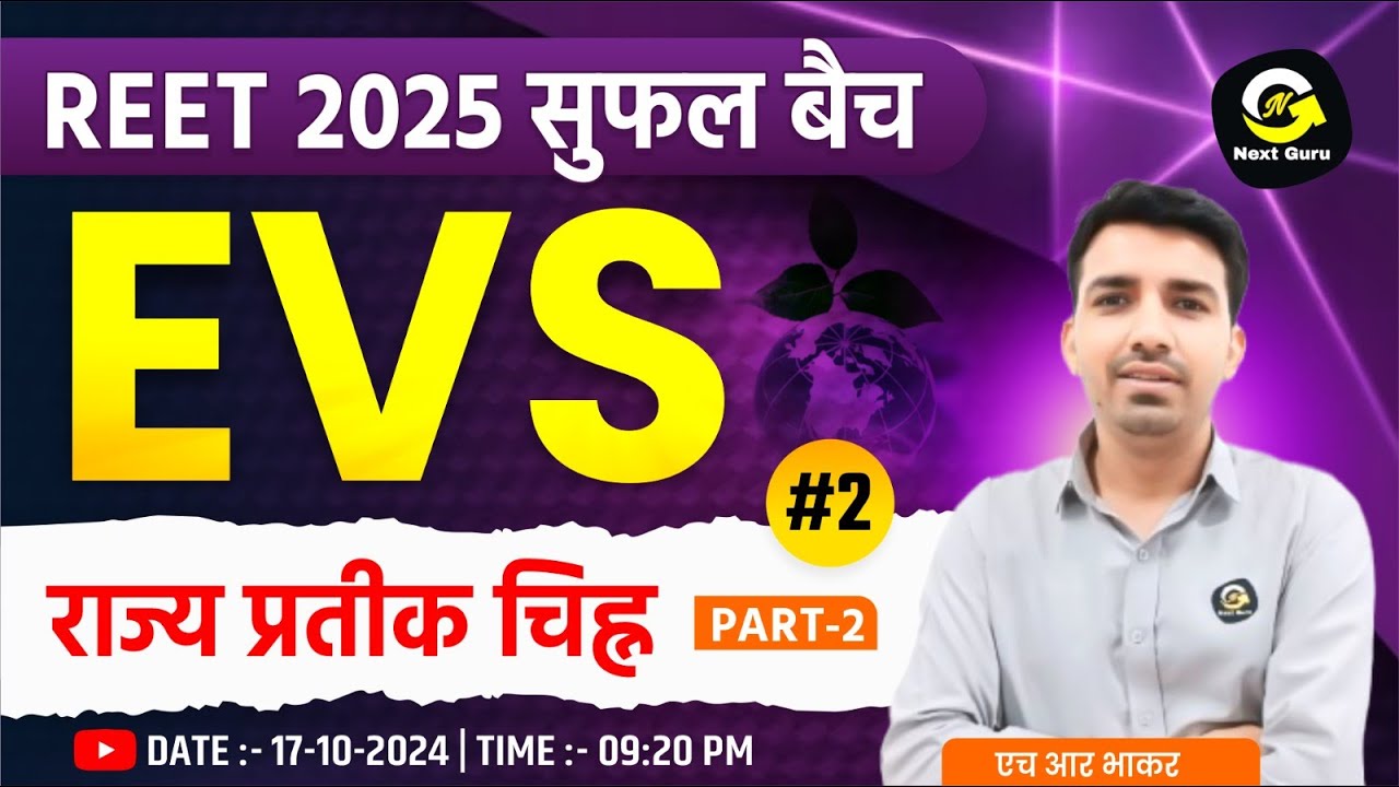 राज्य प्रतीक चिन्ह (part-2) | EVS By HR Bhakar Sir #2 | REET 2025 सुफल बैच  | Next Guru RK Vaishnav