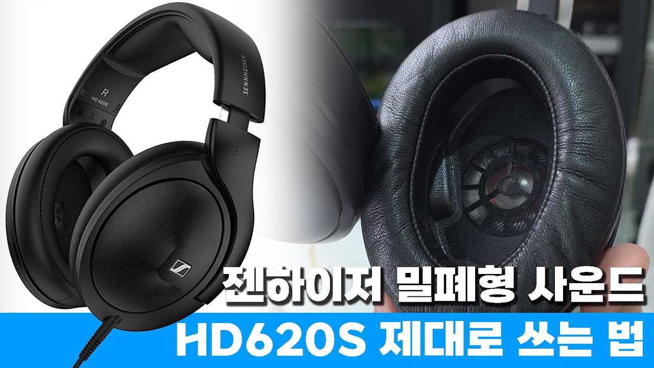 진작에 이렇게 냈으면 대박! 젠하이저 밀폐형 사운드 제대로 쓰는 법 | Sennheiser HD620S (feat. DEKONI)