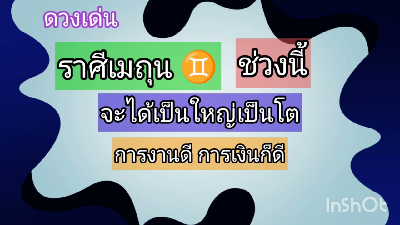 ดวงเด่น ราศีเมถุนช่วงนี้จะได้เป็นใหญ่เป็นโต การงานดีการเงินก็ดี