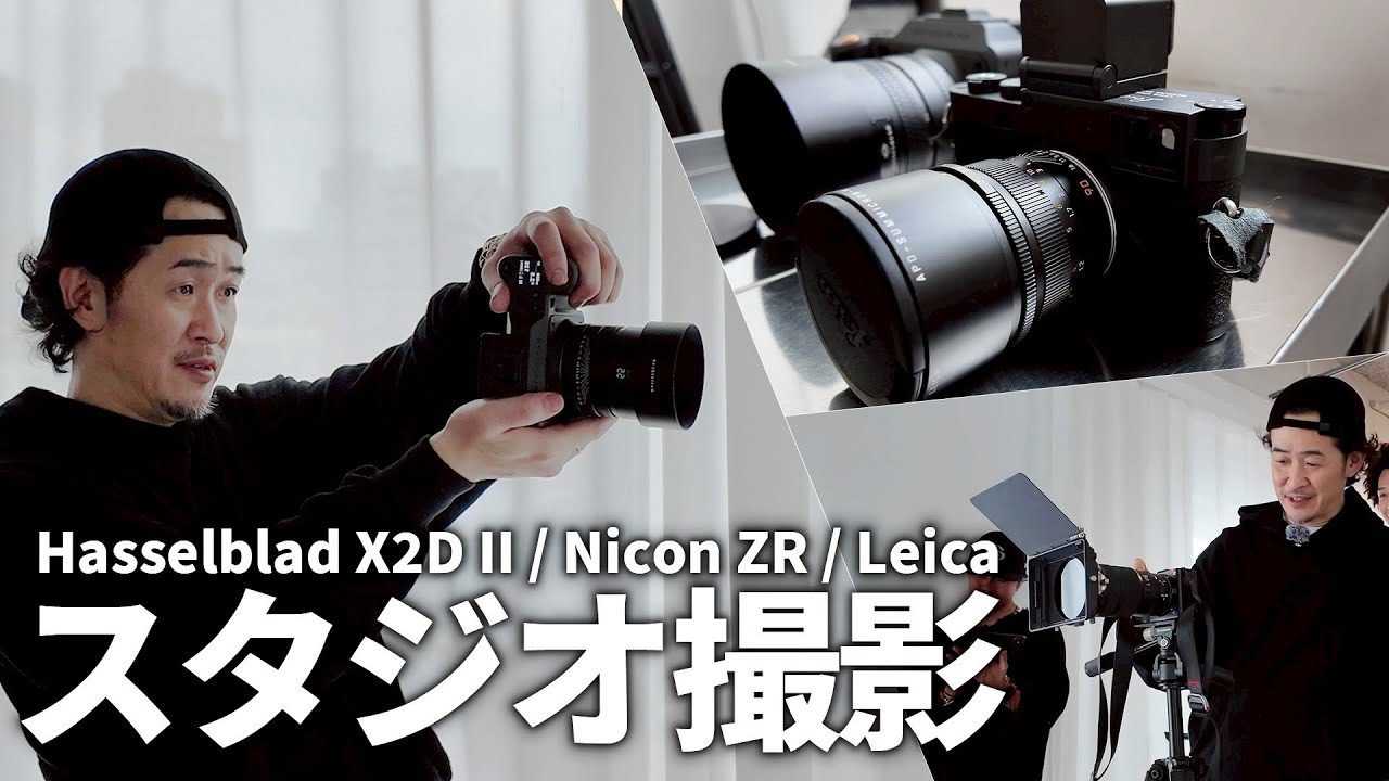 【スタジオ撮影】こだわりのカメラ機材でモデル撮影  Hasselblad X2D II / Nicon ZR / Leica