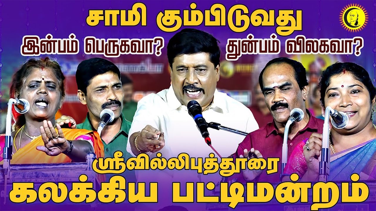 சாமி கும்பிடுவது இன்பம் பெருகவா? துன்பம் விலகவா? |  Gnanasambandan Bhakthi Pattimandram