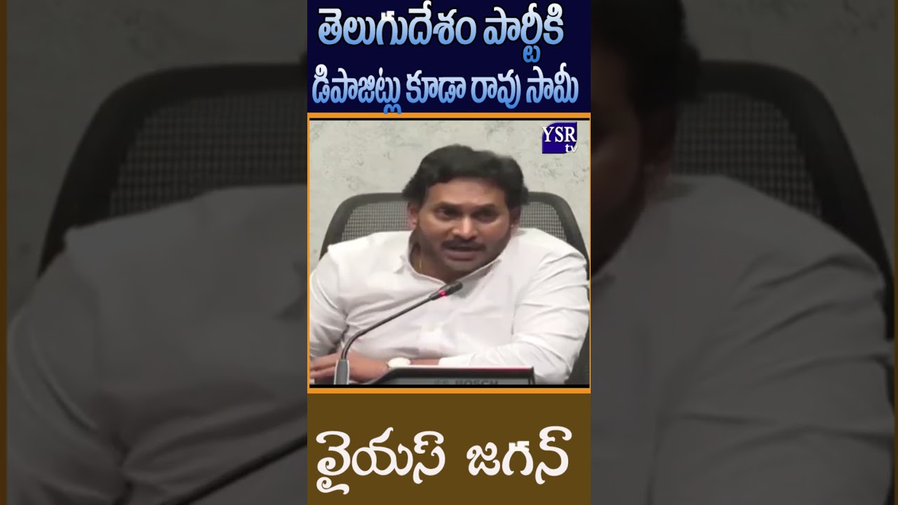 తెలుగుదేశం పార్టీకి డిపాజిట్లు కూడా రావు సామీ..| YS JAGAN | @ YSRTV