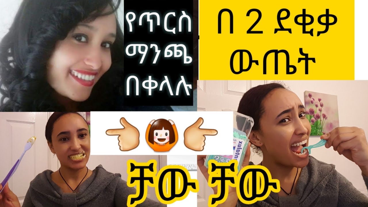 ዶክተር ለምኔ🤷 ቀላል የጥርስ ማንጫ ፏ በቤቴ