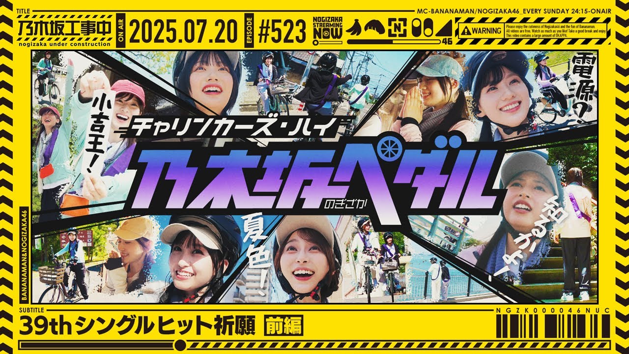 【公式】「乃木坂工事中」# 523「39thシングルヒット祈願 前編」2025.07.20 OA