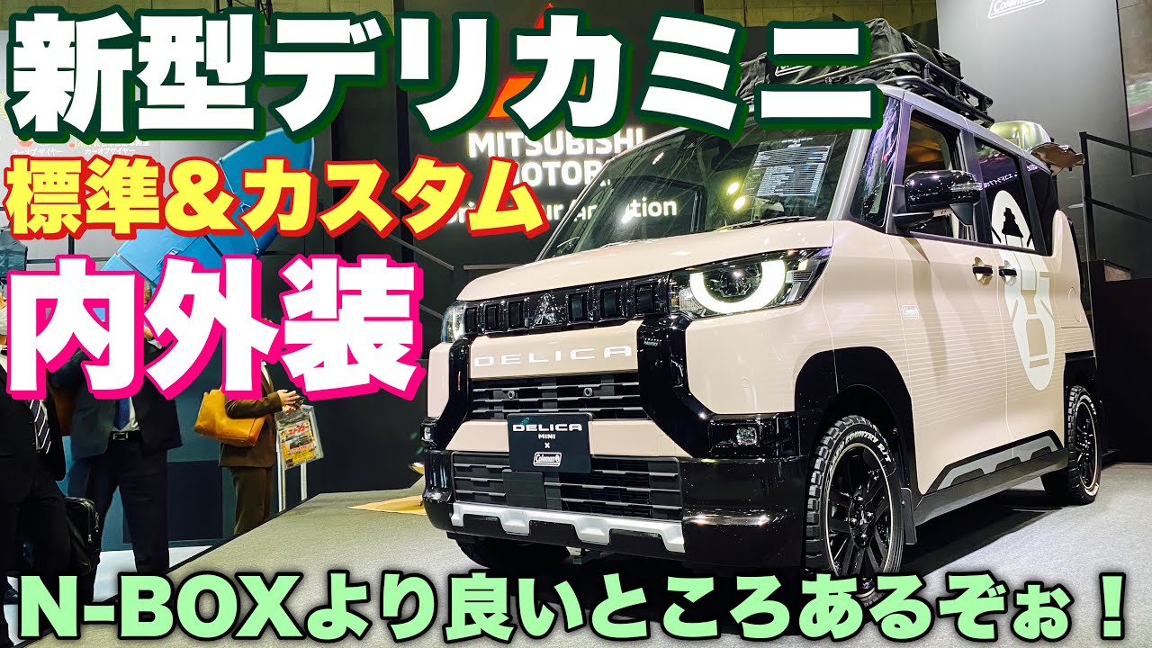 三菱 新型 デリカミニ 標準仕様&コンセプトモデル 実車見てきたよ☆内外装良くN-BOXオーナー驚愕！Mitsubishi NEW DELICA MINI TAS2023