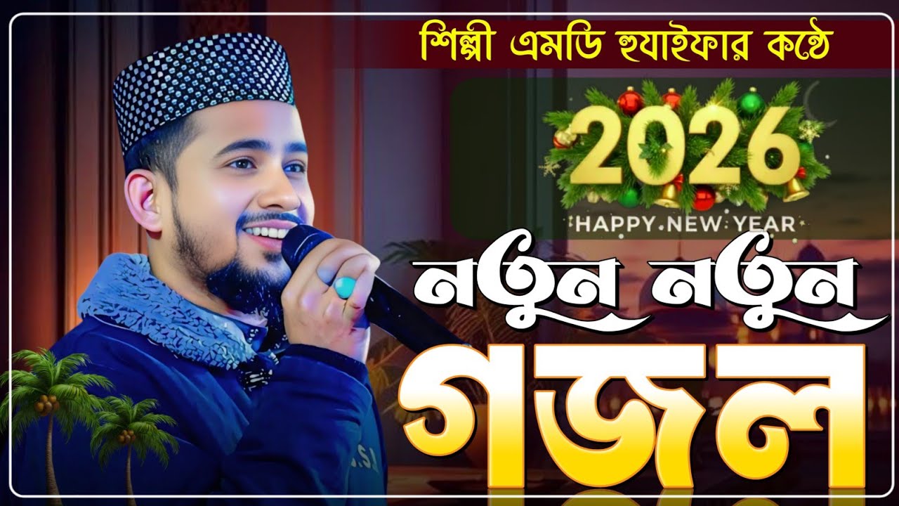 Md Huzaifa Gojol Bangla Gojol সেরা গজল Top Gojol গজল // ঘুমানোর আগে গজলটি শুনুন // এমডি হুযাইফা গজল