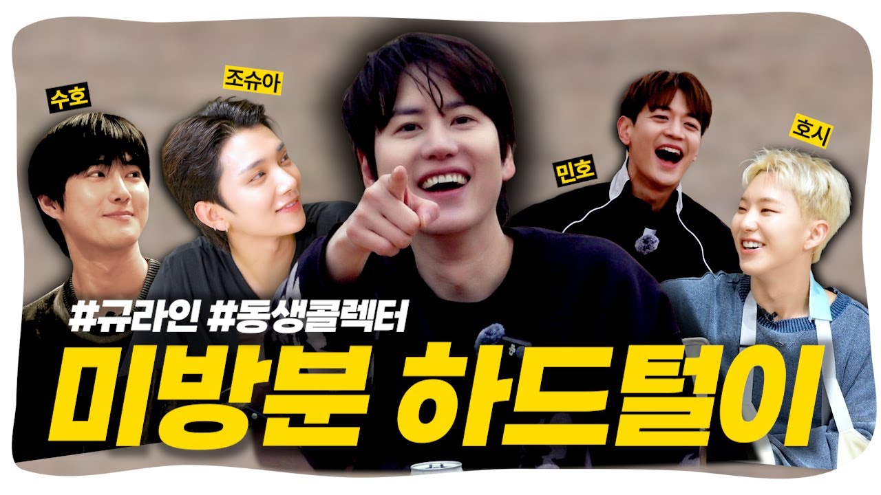 [SUB] 샤이니 민호 X 엑소 수호 X 세븐틴 호시 X 세븐틴 조슈아 꼬리에 꼬리를 무는 규현의 최애 동생들 모음.zip |규라인 미방분 하드털이