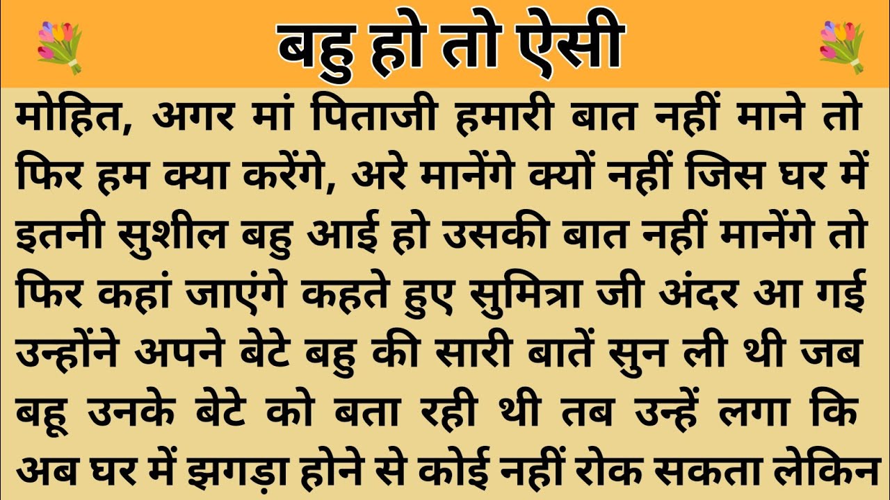 बहु हो तो ऐसी।। शिक्षाप्रद कहानी। Kahani With Devanshi । moral story । hindi suvichar.. कहानियां।। 