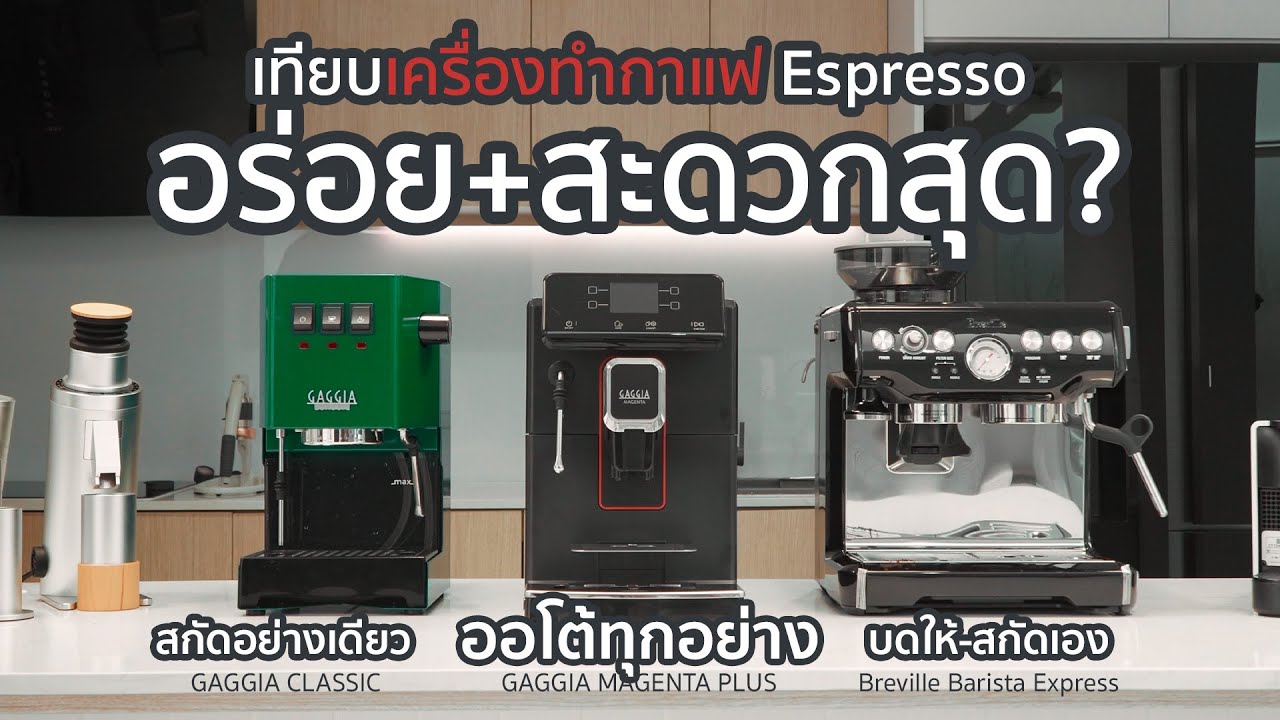 เทียบเครื่องทำกาแฟ Espresso อร่อย vs สะดวก รสชาติต่างกันแค่ไหน ซื้อตัวไหนดี? | ลองให้