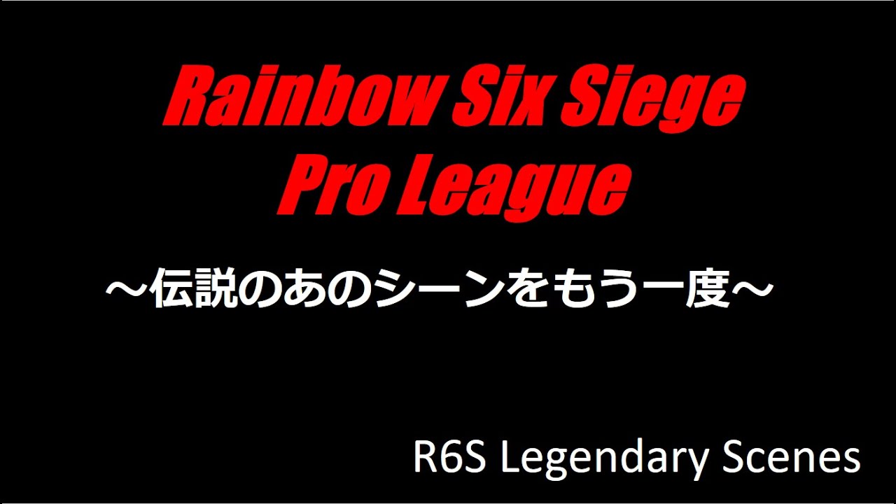 [R6S モチベ上げ] 伝説のあのシーンをもう一度！むっく選シージ鳥肌シーン！ [日本語字幕]