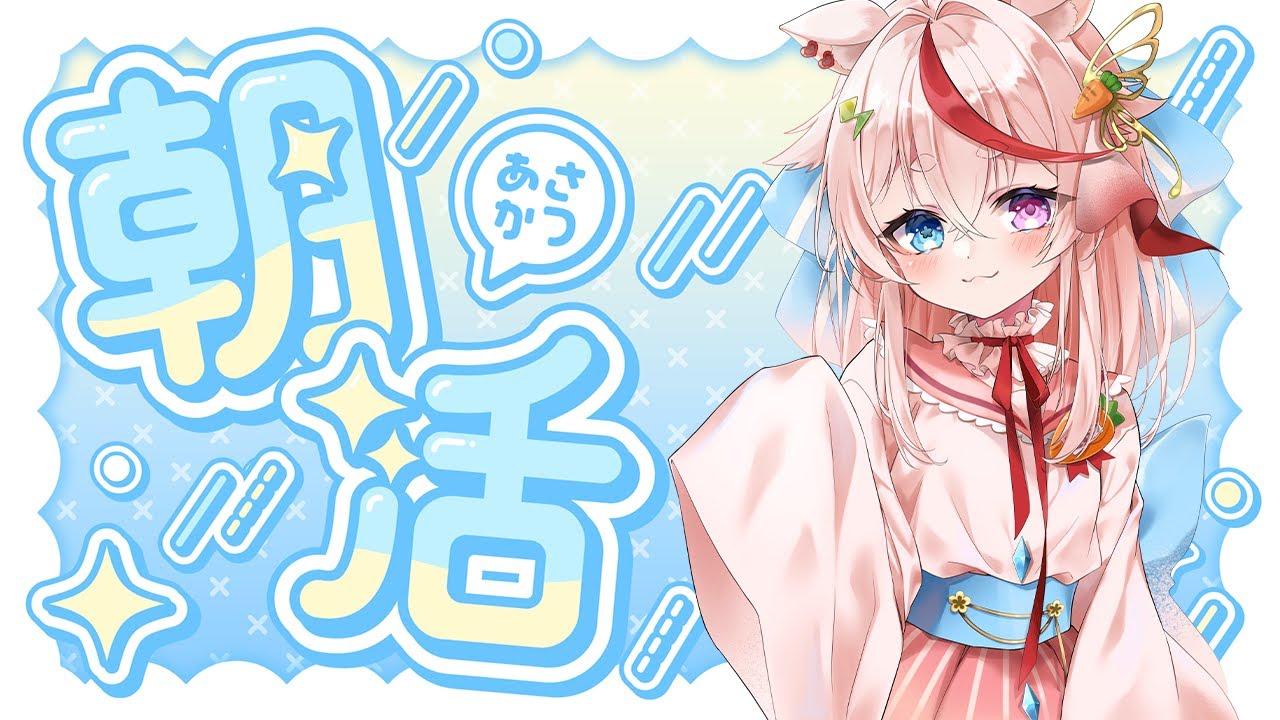 【＃朝活】おはよう会いに来てくれたらうれしいな❤【＃新人Vtuber　】＃shorts