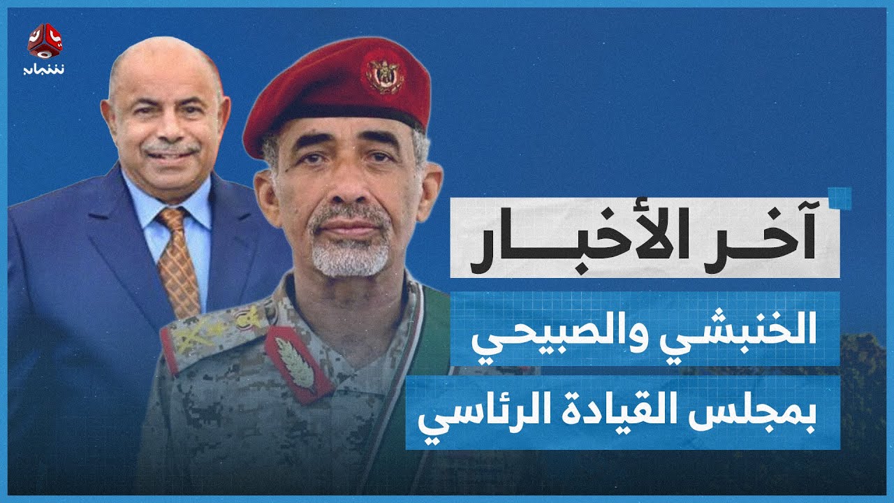 الصبيحي والخنبشي في مجلس القيادة الرئاسي.. ماذا قال البحسني بعد إسقاط عضويته؟ | آخر الاخبار