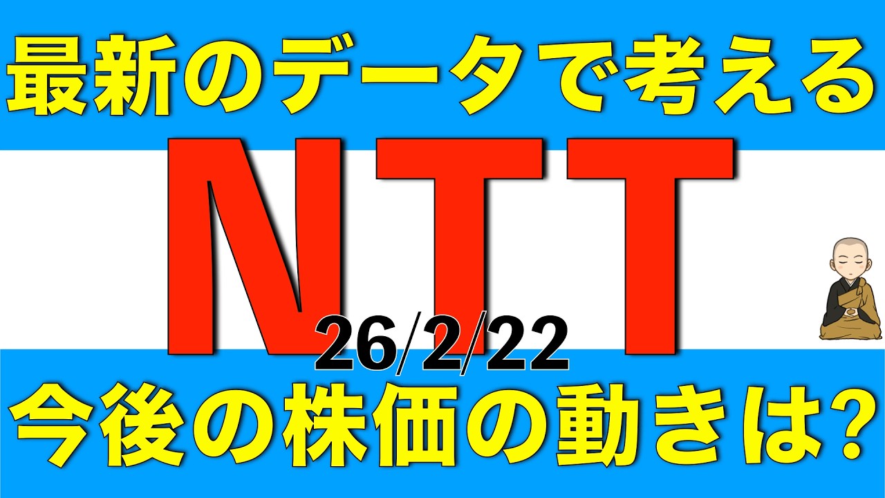 第三四半期決算内容を踏まえた最新データでNTTの今後の株価の動きがどうなりそうかを解説します