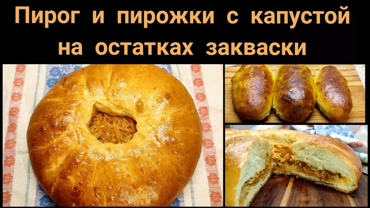 Пирог и пирожки с капустой. Тесто - просто пух! На остатках закваски.