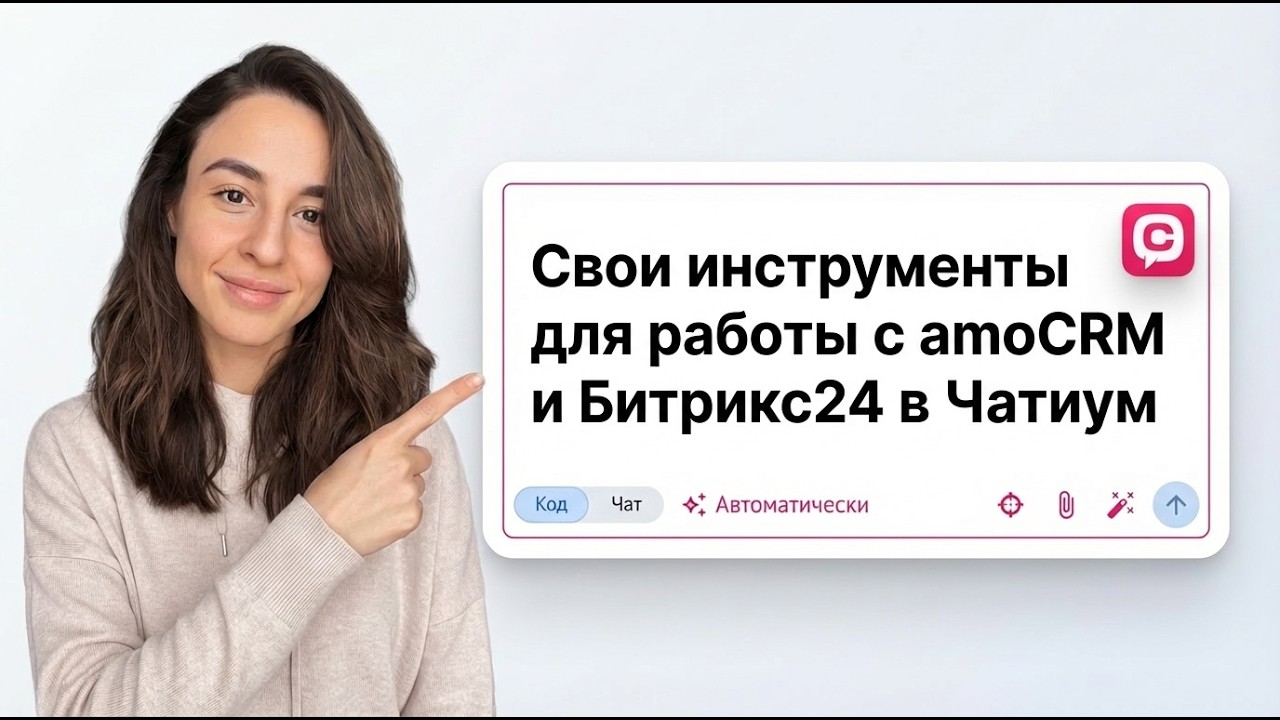 Как создать собственные инструменты для Битрикс24 и amoCRM в Chatium: автоматизация без лишних шагов