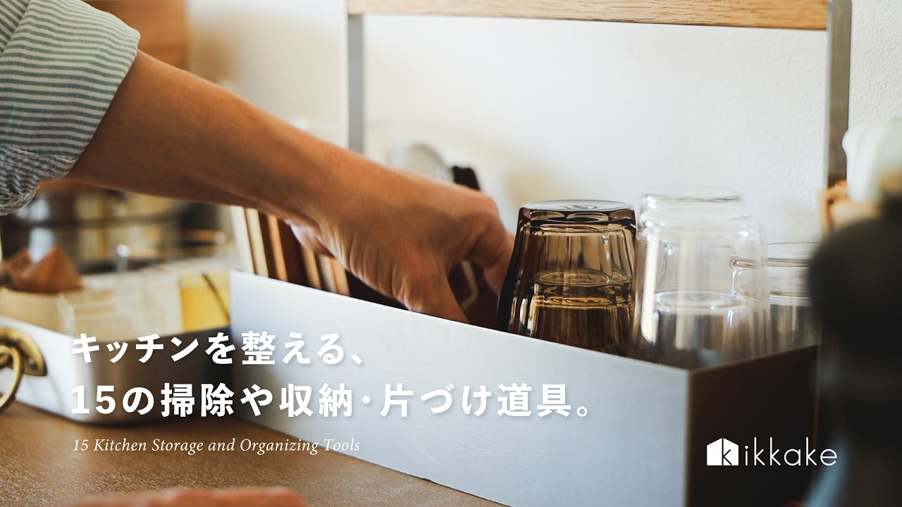 キッチンを整える、15の掃除や収納・片づけ道具。
