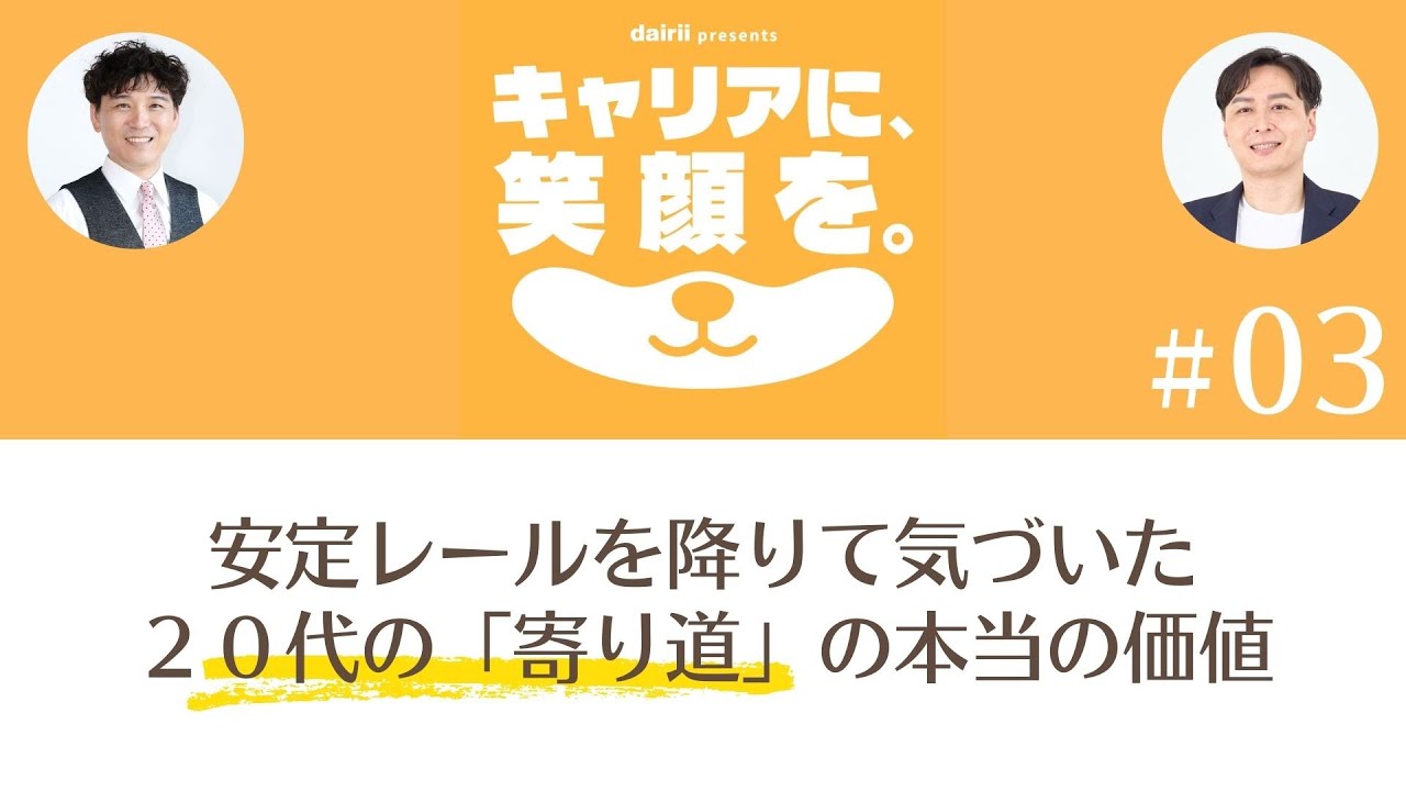 20代のキャリアは“寄り道”でいい。大企業→スタートアップ両方の経験から語る固定観念が崩れた瞬間｜キャリアに、笑顔を vol.03