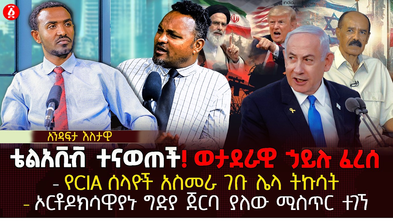 ቴልአቪቭ ተናወጠች! ወታደራዊ ኃይሉ ፈረሰ | የCIA ሰላዮች አስመራ ገቡ ሌላ ትኩሳት | ከኦርቶዶክሳዊያኑ ግድያ ጀርባ ያለው ሚስጥር ተገኘ | Ethiopia